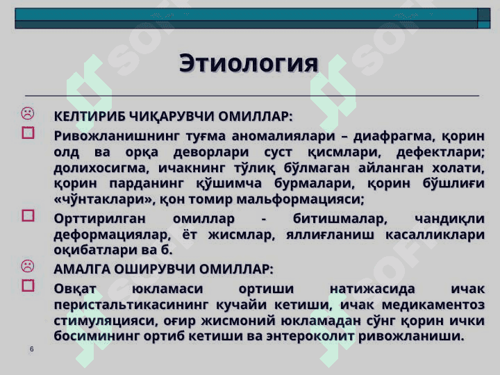 O`TKIR ICHAK TUTILISHI 6
