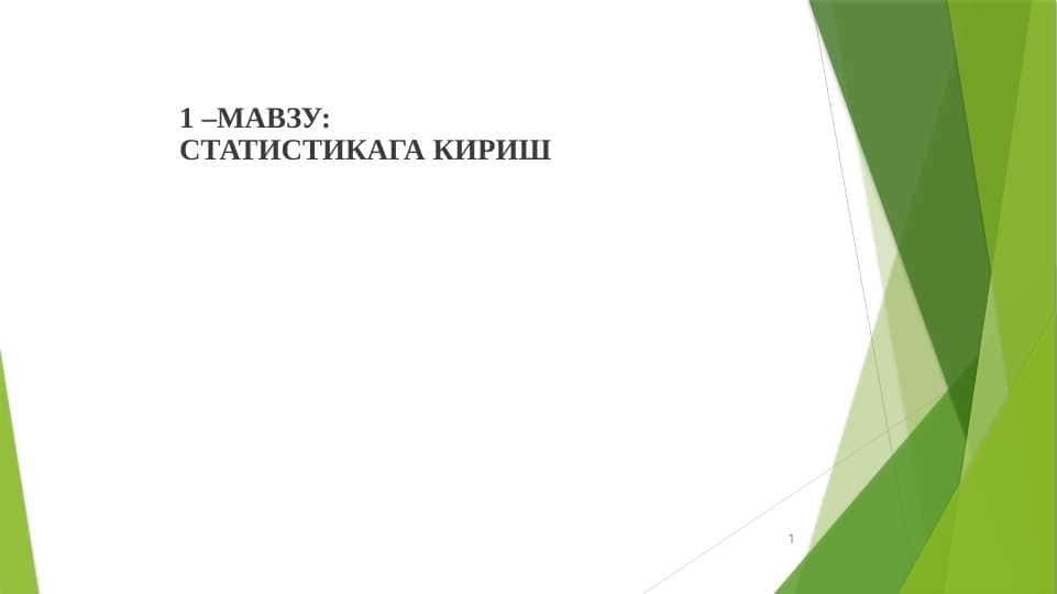 СТАТИСТИКАГА КИРИШ pptx