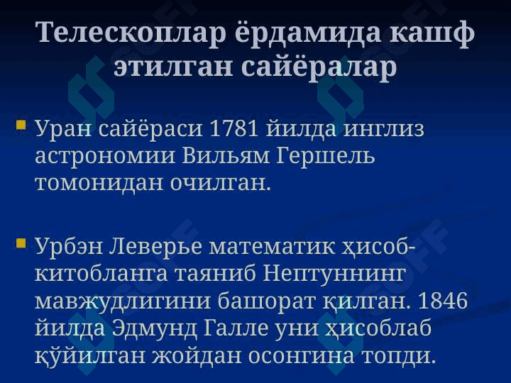 Нептун орти объектлари 3