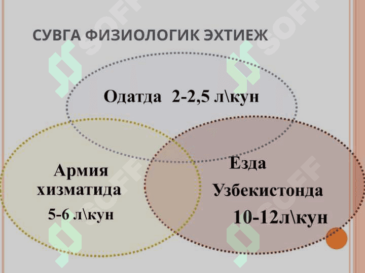 Дала шароитида сув манбаини танлаш. Дала шароитида сувнинг сифатини яхшилаш ва уни баҳолаш усуллари. Сувнинг физиологик,гигиеник ва эпидемиологик аҳамияти. 2
