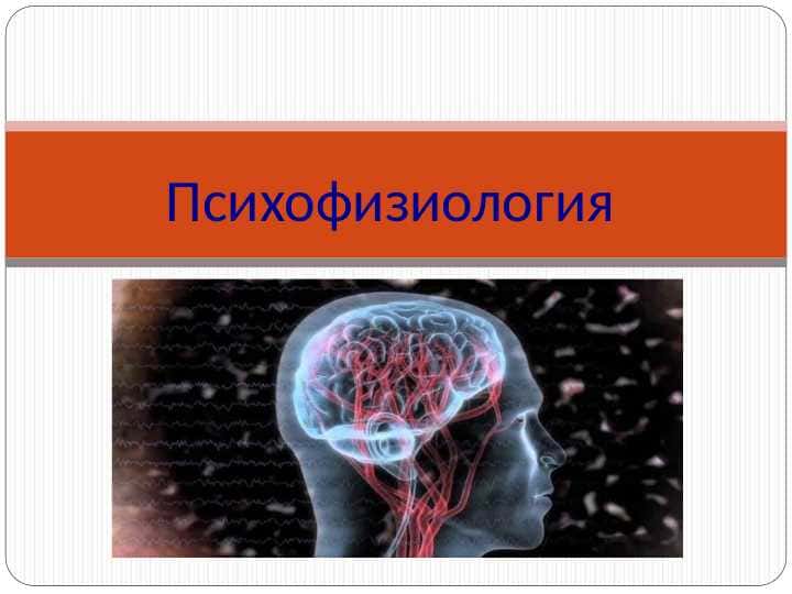 PSIXOFIZIOLOGIYA . Психофизиологиянинг асосий вазифаси