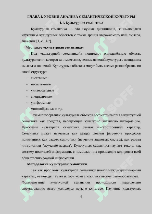 Уровни анализа семантической культуры 6