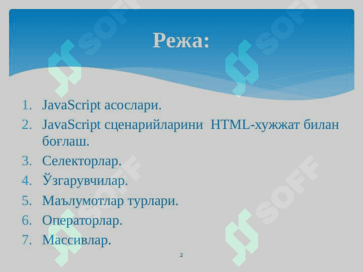 JavaScript асослари. JavaScript сценарийларини HTML-хужжат билан боғлаш. Ўзгарувчилар. Маълумотлар турлари. Массивлар. Операторлар 2