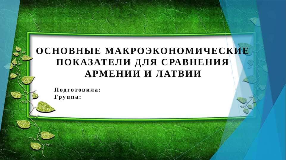 Основные макроэкономические показатели для сравнения Армении и Латвии