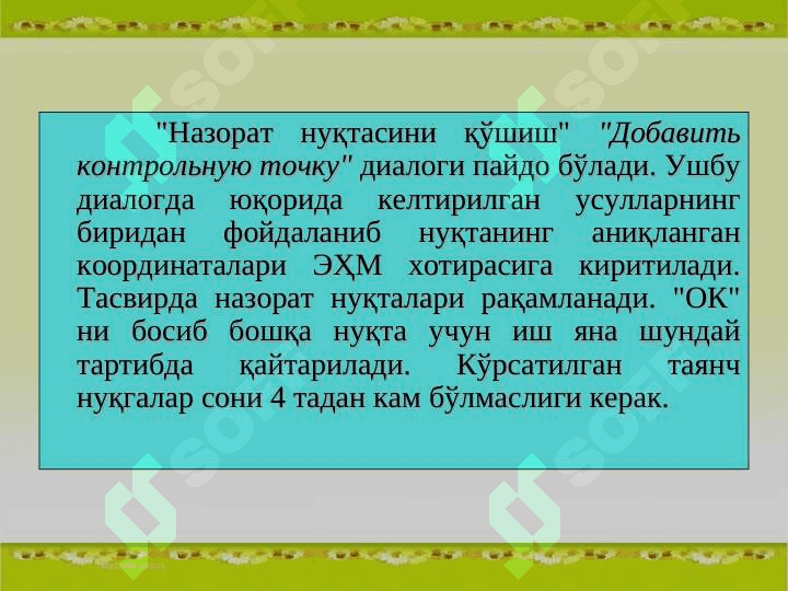 MapInfo дастурида таянч нукталарни танлаш 5
