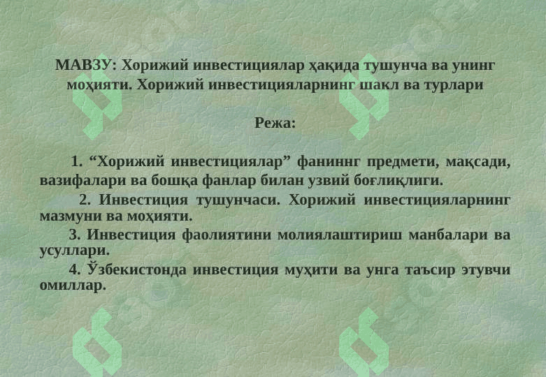 МАВЗУ Хорижий инвестициялар ҳақида тушунча ва унинг моҳияти. Хорижий инвестицияларнинг шакл ва турлари 2