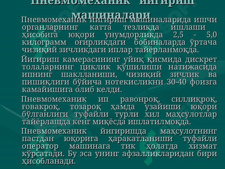 Pnevmomexanik usulda ip yigirish 7
