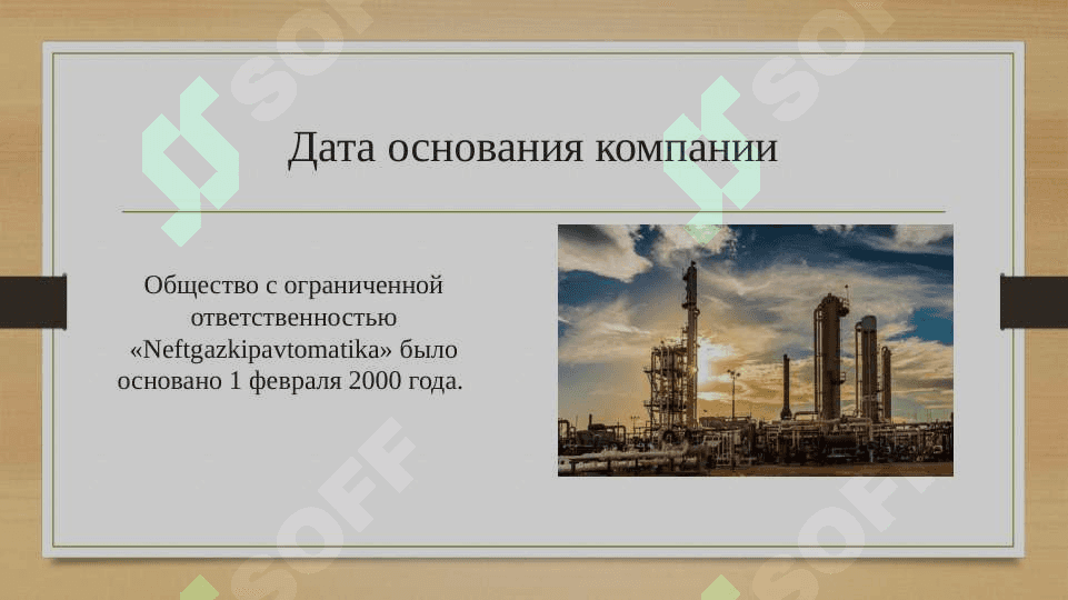 Компании OOO Neftgazkipavtomatika 2
