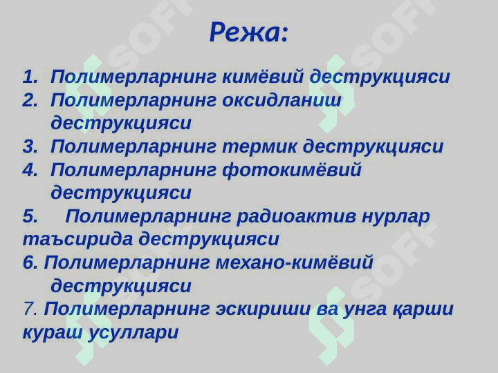 ПОЛИМЕРЛАРНИНГ ДЕСТРУКЦИЯСИ 2