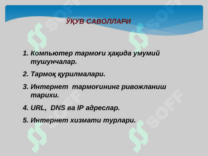 «Компьютер интернетга уланиш усуллари ва интернет асослари 2