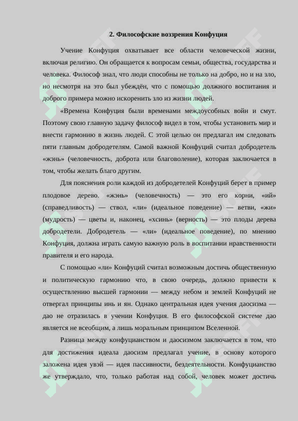 Конфуцианство: религия или философия 8