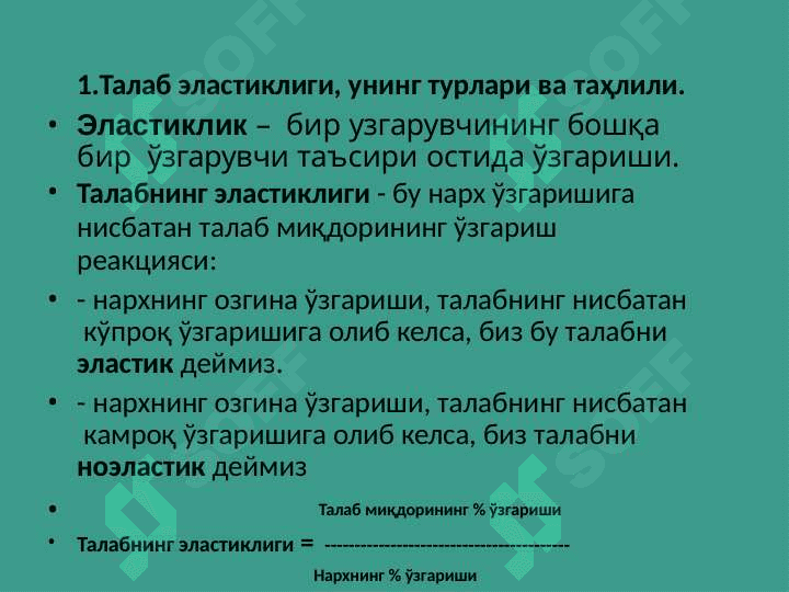 Талаб ва таклиф  эластиклиги 3