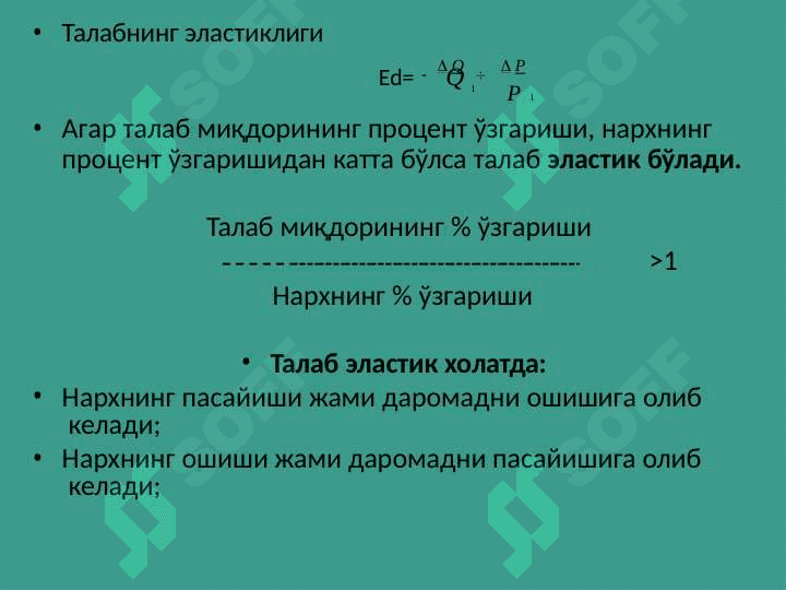 Талаб ва таклиф  эластиклиги 4