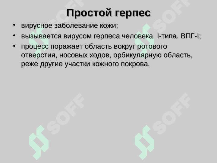 ВИРУСНЫЕ ЗАБОЛЕВАНИЯ КОЖИ 3