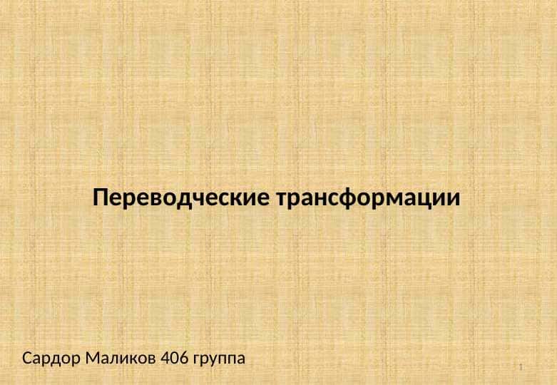 Переводческие трансформации