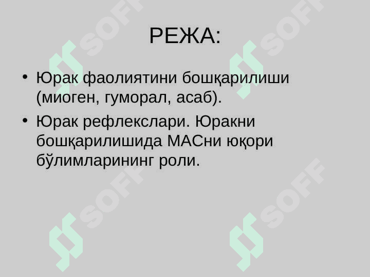 Юрак фаолиятини бошқарилиши 2