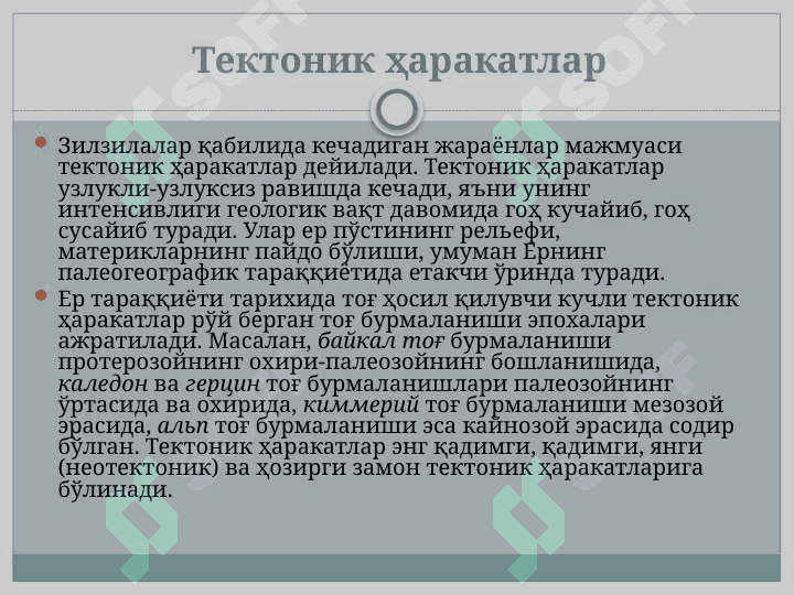 Тектоник харакатлар хиллари 3