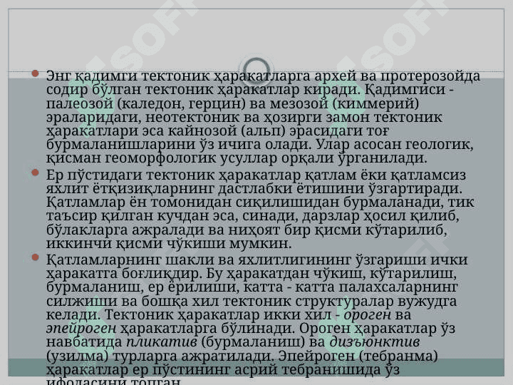 Тектоник харакатлар хиллари 5