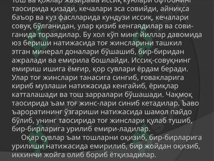 Экзоген геологик жараёнлар. Тоғ жинсларининг емирилиши. Нураш маъсулотлари турлари. Уларнинг тарқалишида шамол ва оқар сувларининг фаолиятлари  мавзусида тайёрлаган реферати 6