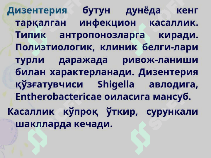 ДИЗЕНТЕРИЯ (Ичбуруғ) 5