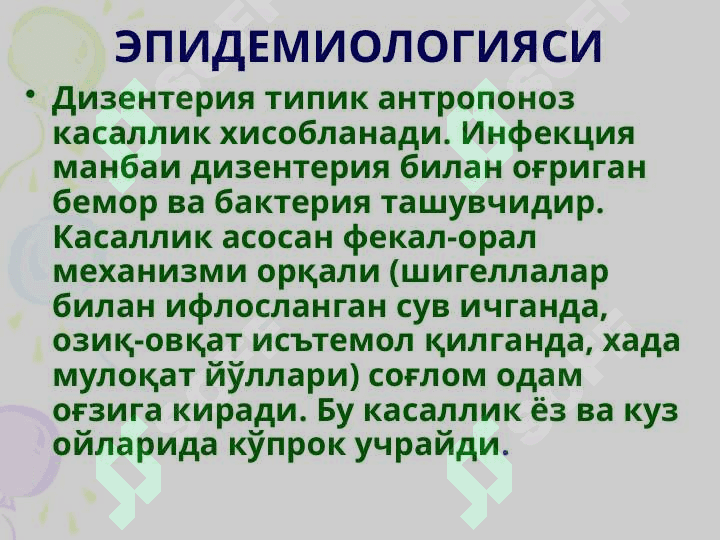 ДИЗЕНТЕРИЯ Ичбуруғ 8