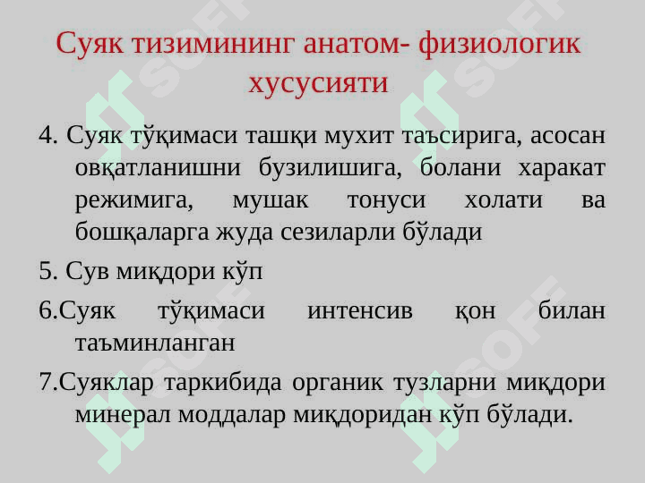 Суяк-мушак тизимининг АФХ.РАХИТ 5
