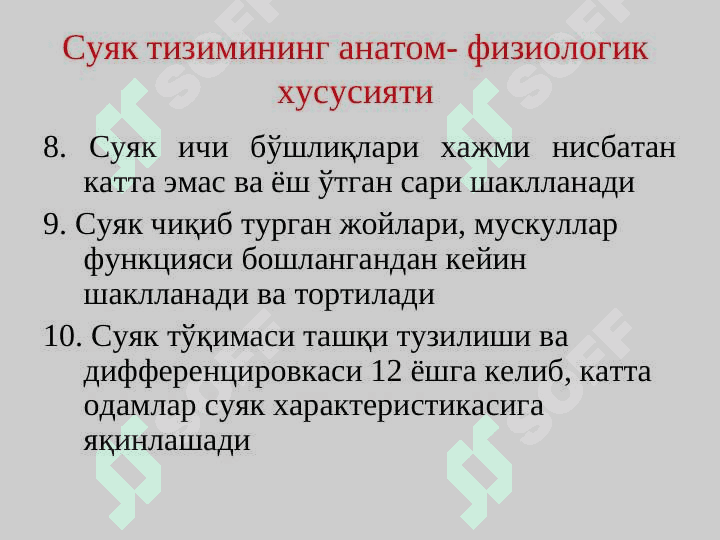 Суяк-мушак тизимининг АФХ.РАХИТ 6