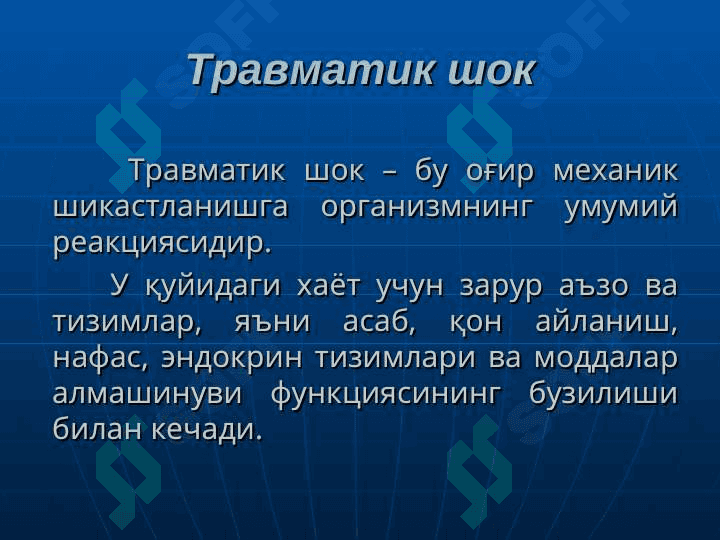 ТРАВМАТИК ШОК.УЗОҚ ЭЗИЛИШ СИНДРОМИ 2