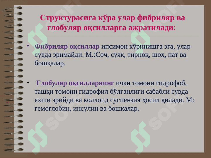 Оқсиллар 5