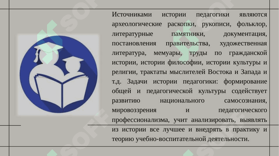 История педагогики как науки. Воспитание в первобытном коллективе. Учебно-воспитательная и педагогическая мысль с древнейших времен до VII века 3