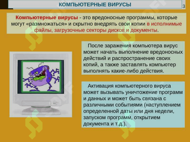 ЗАЩИТА ОТ КОМПЬЮТЕРНЫХ ВИРУСОВ 3