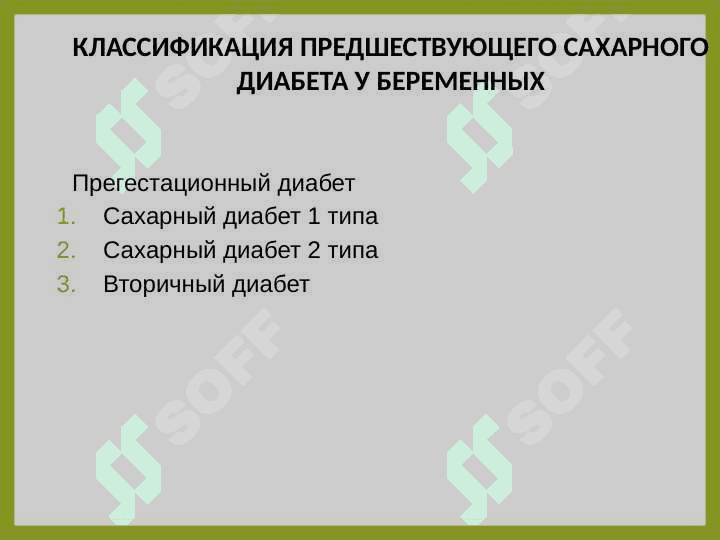 САХАРНЫЙ ДИАБЕТ И БЕРЕМЕННОСТЬ 2