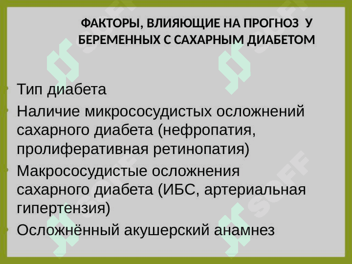 САХАРНЫЙ ДИАБЕТ И БЕРЕМЕННОСТЬ 3