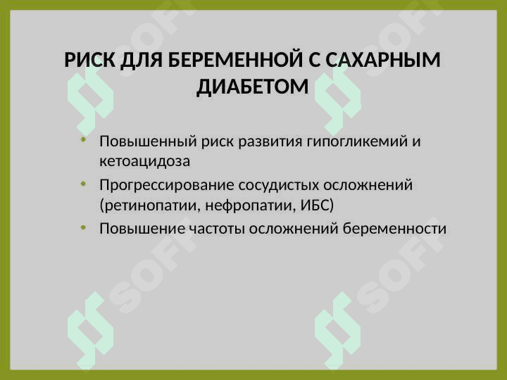САХАРНЫЙ ДИАБЕТ И БЕРЕМЕННОСТЬ 5