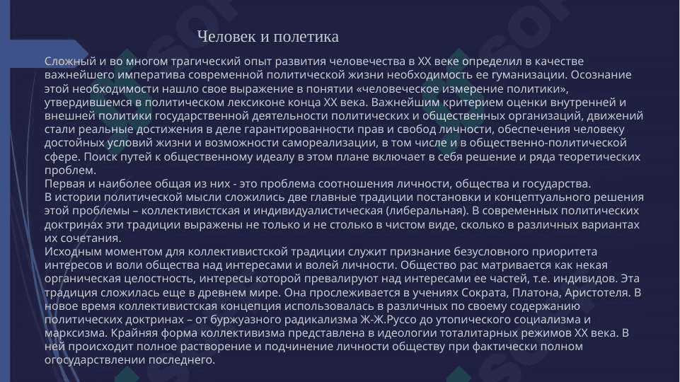 Человек и полетика 2