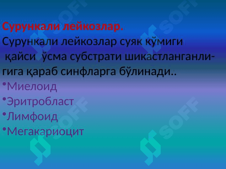 Оқ қон. Лейкоз касалликлари. 4