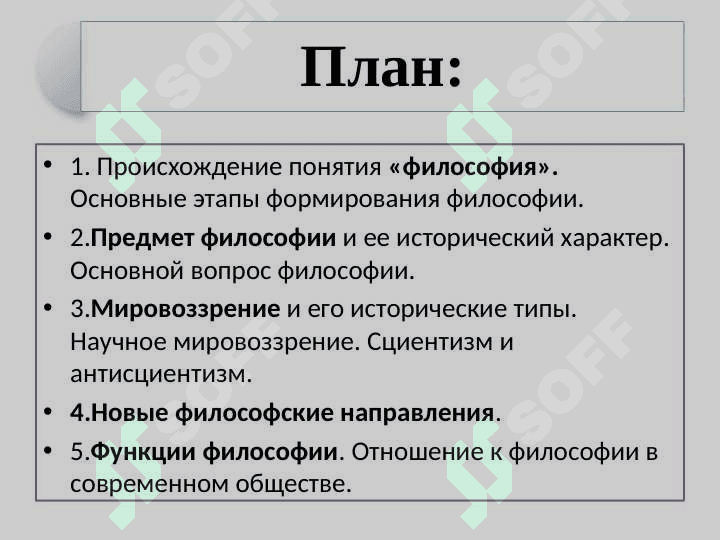 Философия: ее предмет, содержание и роль в обществе. 2