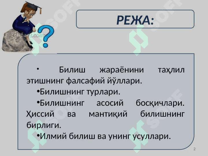 ФАЛСАФАДА БИЛИШ МУАММОСИ slayd 2