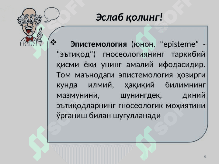 ФАЛСАФАДА БИЛИШ МУАММОСИ slayd 5