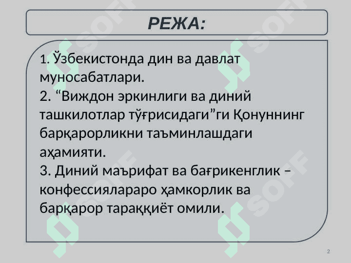 ДИН ВА ДАВЛАТ  МУНОСАБАТЛАРИ  slayd 2
