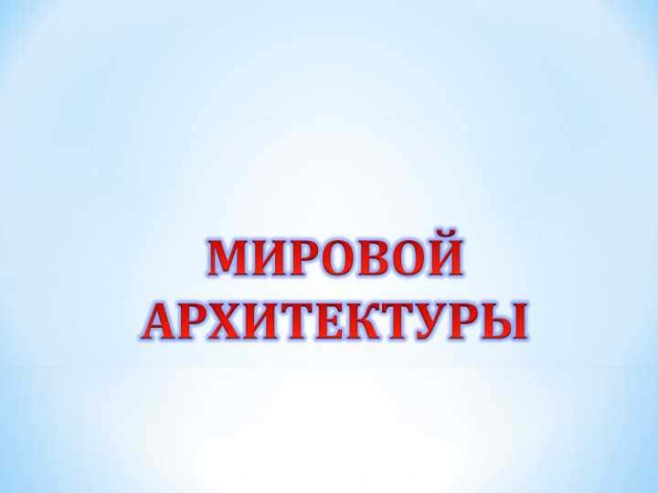 МИРОВОЙ АРХИТЕКТУРЫ