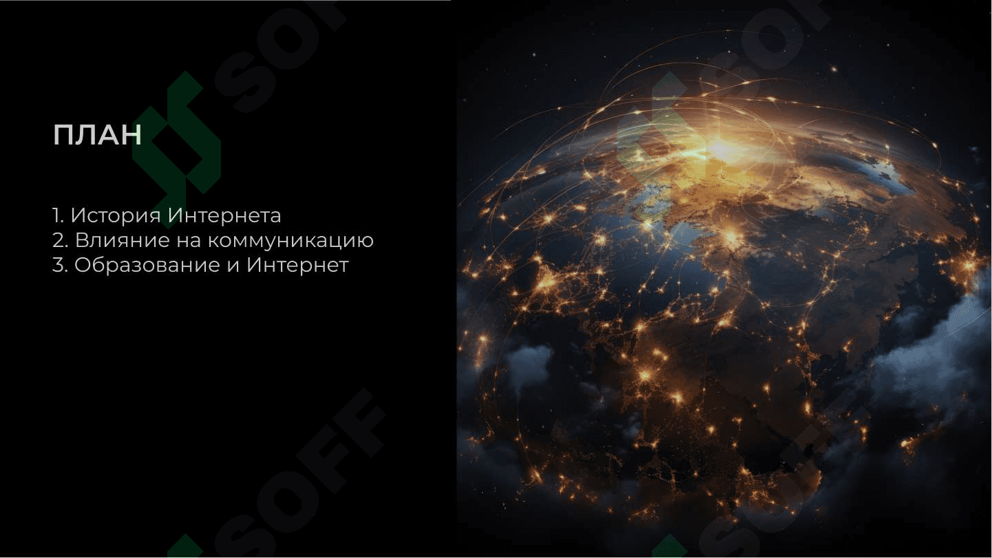 Глобальная сеть интернет 2