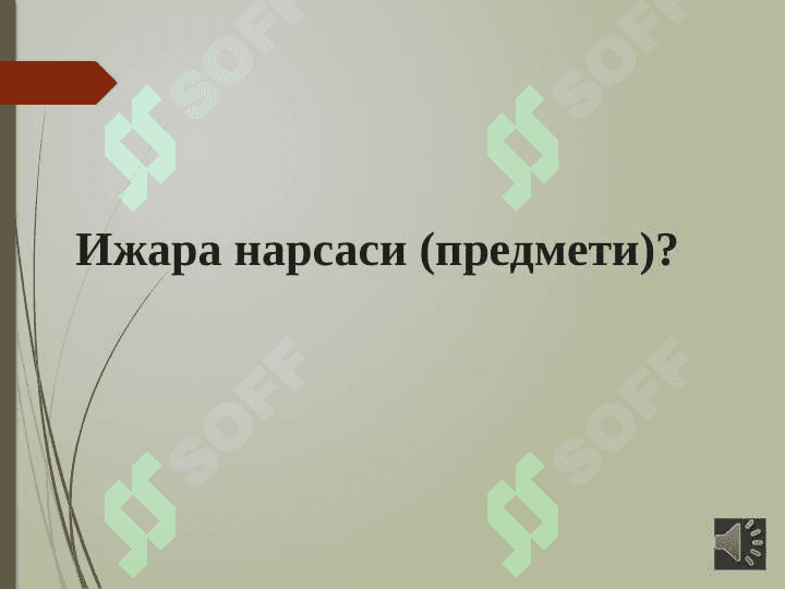 Мулк ижараси шартномаси ва унинг турлари. 7