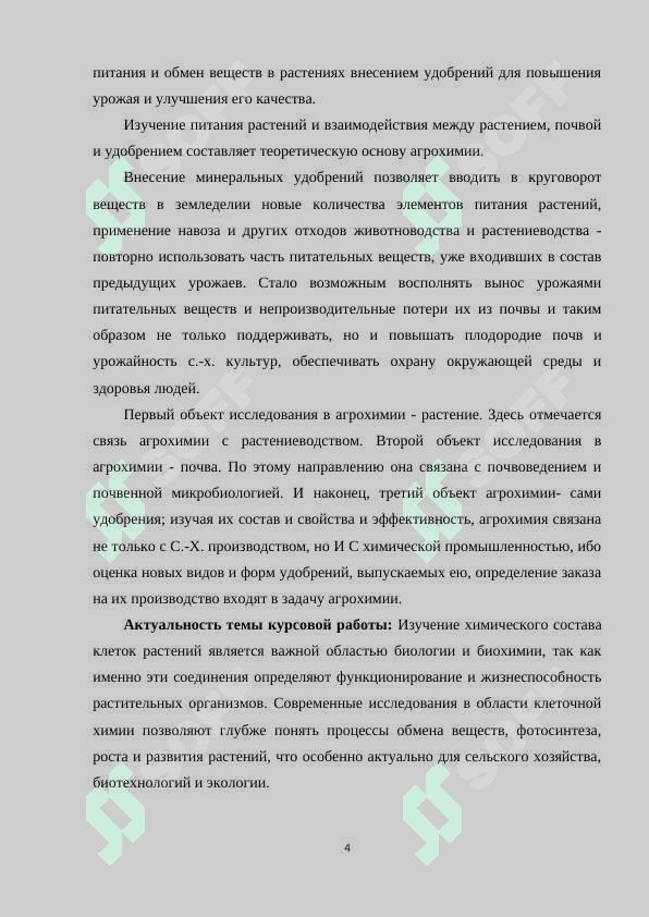 ХИМИЧЕСКИЙ СОСТАВ КЛЕТОК РАСТЕНИЙ 4