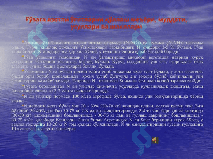 Ғўзани ўғитлаш 7