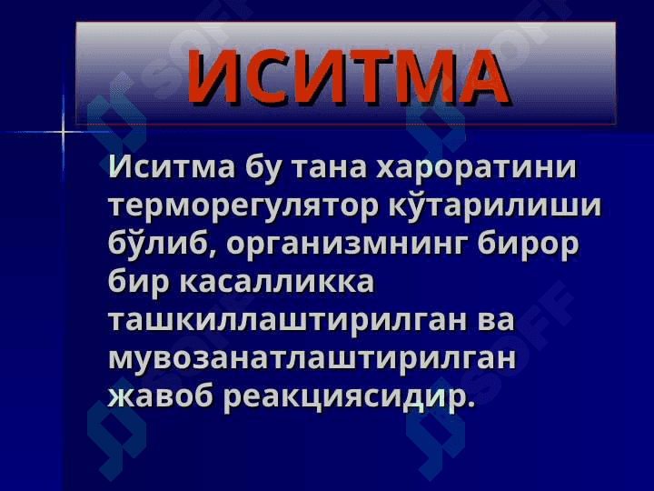 ИСИТМА синдроми 3