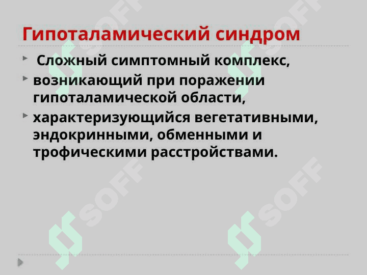 ГИПОТАЛАМИЧЕСКИЙ СИНДРОМ 2