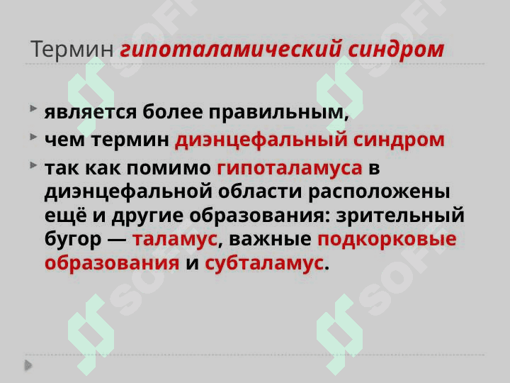 ГИПОТАЛАМИЧЕСКИЙ СИНДРОМ 3