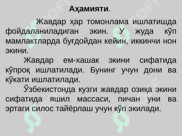 Жавдар биологияси ва етиштириш технологияси 3