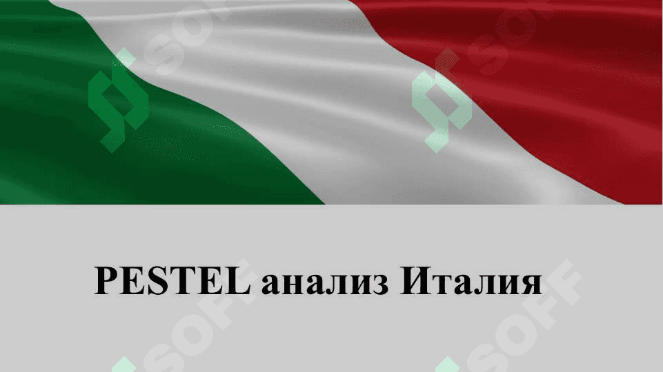 PESTEL анализ Италия 2
